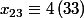 x_{23}\equiv 4\left(33 \right)